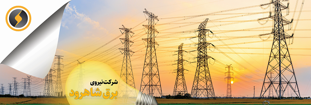 شرکت تولید نیروی برق شاهرود